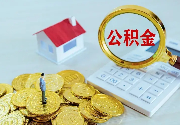 河源公积金封存取（公积金封存咋取）